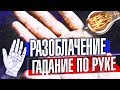 ХИРОМАНТИЯ - ЛЖЕНАУКА или РАЗОБЛАЧЕНИЕ на ГАДАНИЕ ПО РУКЕ