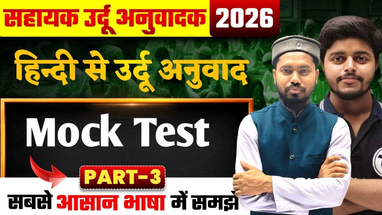 Sahayak Urdu Anuvadak | Urdu se Hindi Translate | उर्दू से हिन्दी आनुवाद | Mock Test | VVi Objective