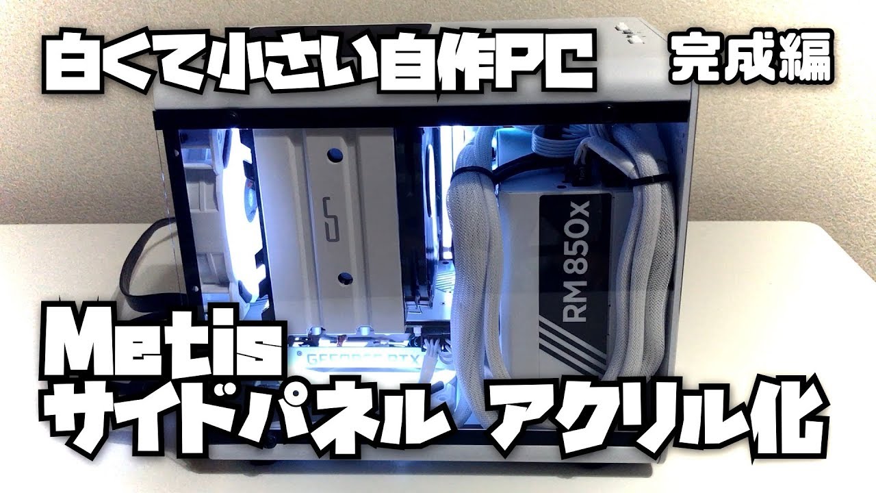 Metisのサイドパネルをアクリル化 白い自作PC完成編 - YouTube