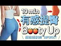 10 MIN AT HOME BOOTY LIFT Workout-butt workout, legs, round booty, pump &amp; round, glutes【Bellysu減肥中】