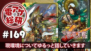 【電アケ総研】三国志大戦／（ゲスト：にしこり、こうぼう）【第169回/2019/10/28】