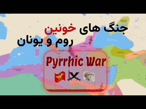 روم یک شهر کوچک تا تسلط بر تمام شبه جزیره ایتالیا جنگ های روم و یونان