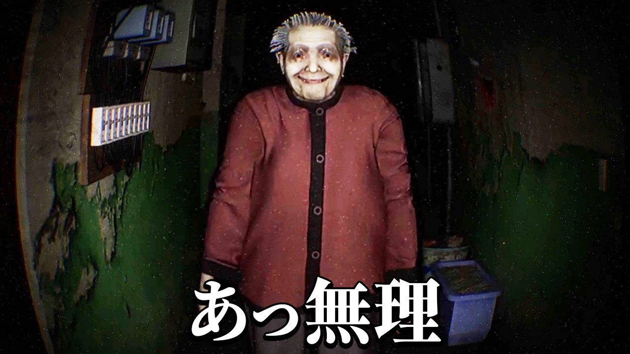 怪物ババアが襲ってくるアパートに3日間住む超怖いホラーゲーム｜凶寓 Dread Flats