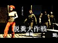 【GTA5オンライン実況】#140 強盗ミッション(脱糞大作戦フィナーレ前編)【HANAKUSOsisters】