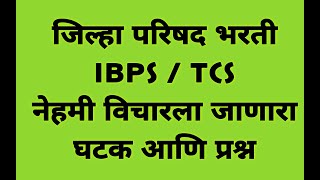 *जिल्हा परिषद भरती | zpexam  IBPS TCS | पहा लेक्चर, सोडवा प्रश्न आणि हा घटक करा कायमचा परिपूर्ण