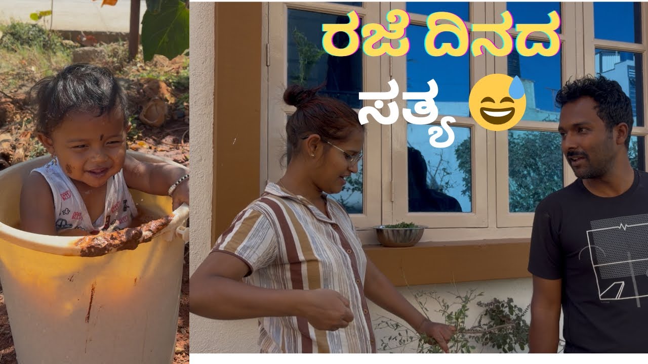 ಆಫೀಸ್ ಇಲ್ಲ… ಫುಲ್ ಫ್ಯಾಮಿಲಿ ಟೈಮ್ ❤️ | Mud Play + Family Fun | Kannada Vlog 