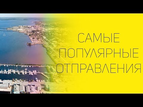 Самые популярные отправления в мире | СОВЕТЫ ОТ НАДЕЖДЫ ЯСТРЖЕМБСКОЙ | КРУИЗЫ
