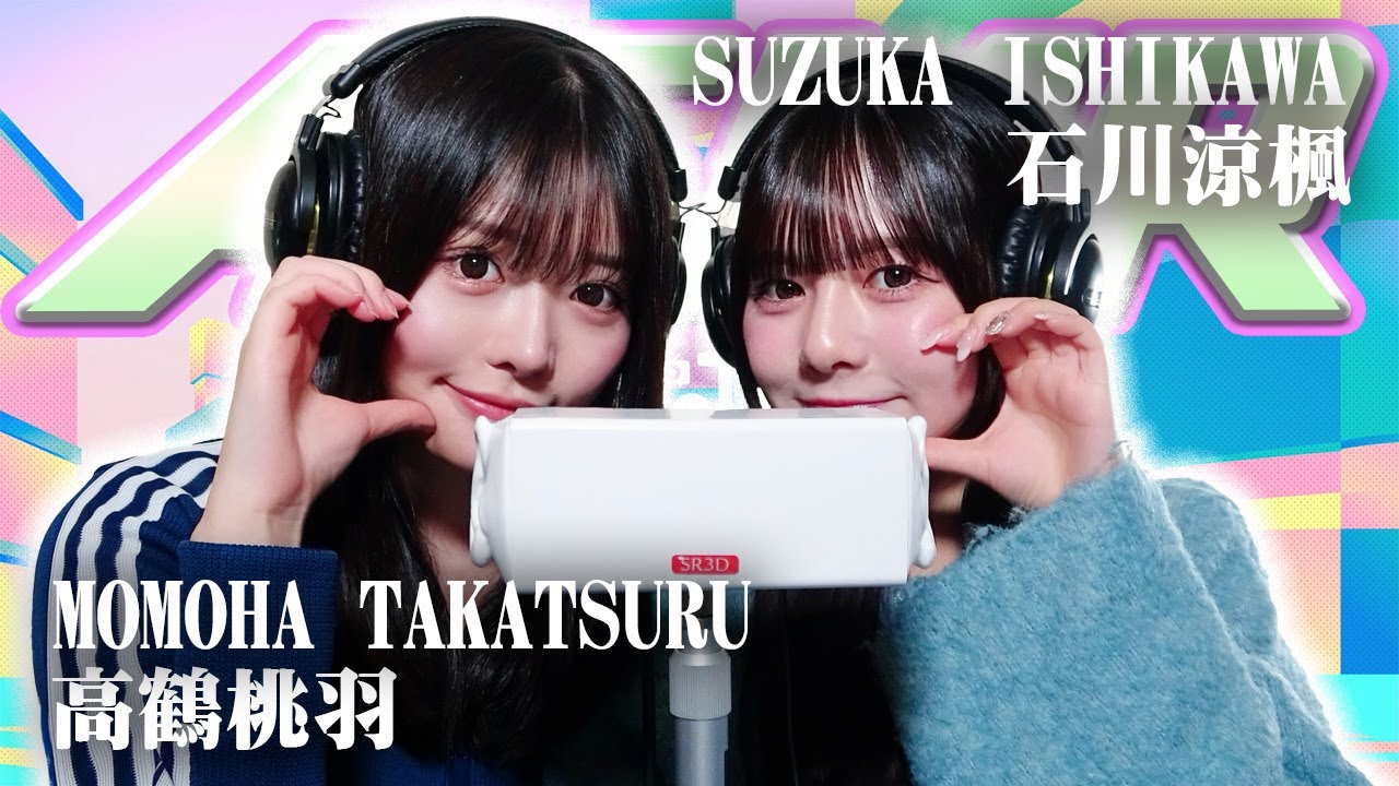 【高鶴桃羽】2人でASMR♡【石川涼楓】