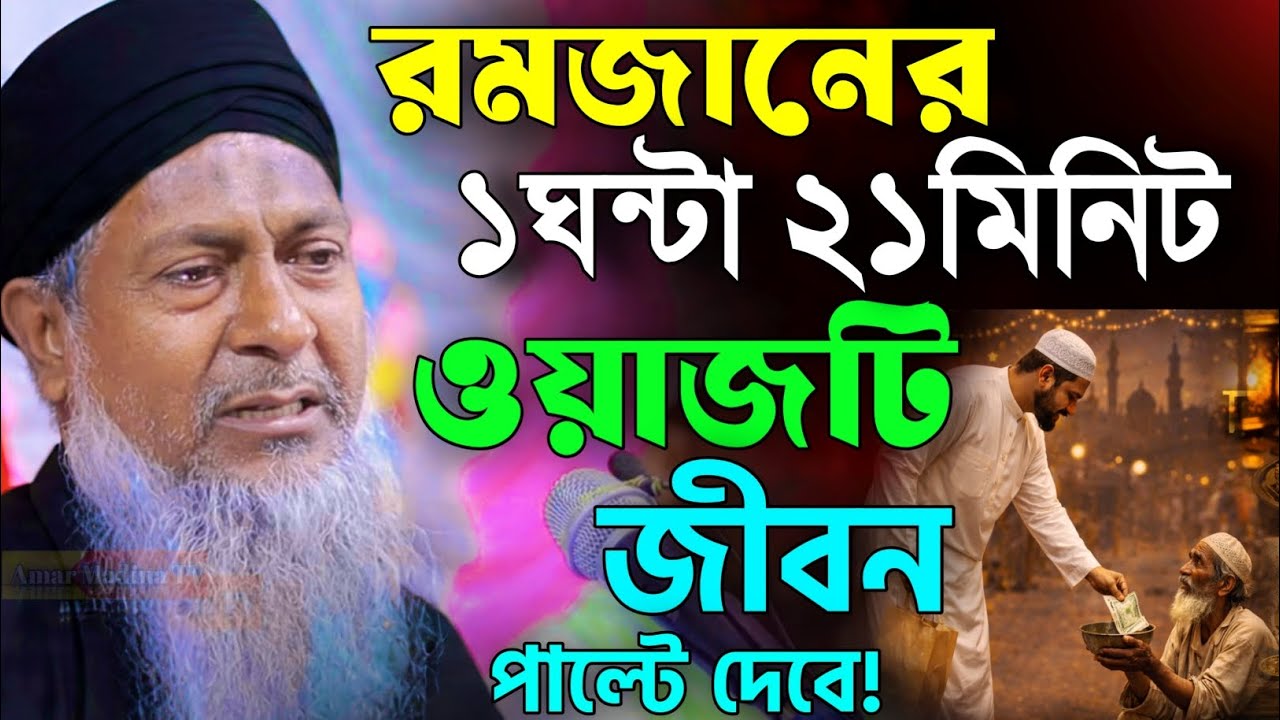 জয়নাল আবেদীনের নতুন ওয়াজ 2026 🥀 #joynal abedin saheb waz┇রমজান ওয়াজ┇joynal abedin jalsa পর্ব-২১০