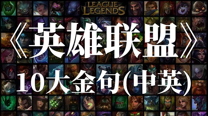 《英雄聯盟(LOL)》10大經典台詞 (中英賞析講解) - 天天要聞