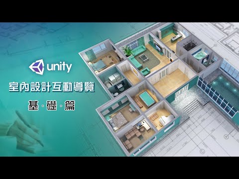 Unity室內設計互動導覽 基礎篇 張右緯老師
