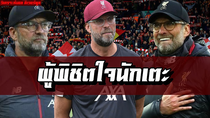 วิเคราะห์บอล ลิเวอร์พูล!เจาะ 5 วีรกรรม"พิชิตใจนักเตะ"ของคล็อปป์ที่ทำให้นักเตะเชื่อใจสู้เพื่อเขา!!
