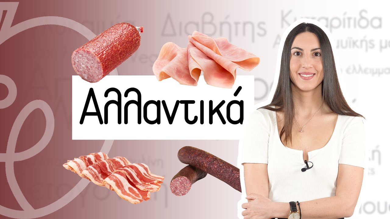 🥓 Αλλαντικά & Καρκίνος | Efi Koloverou Dietitian