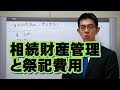相続財産管理人と祭祀費用／厚木弁護士ｃｈ・神奈川県