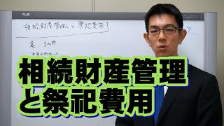 相続財産管理人と祭祀費用／厚木弁護士ｃｈ・神奈川県