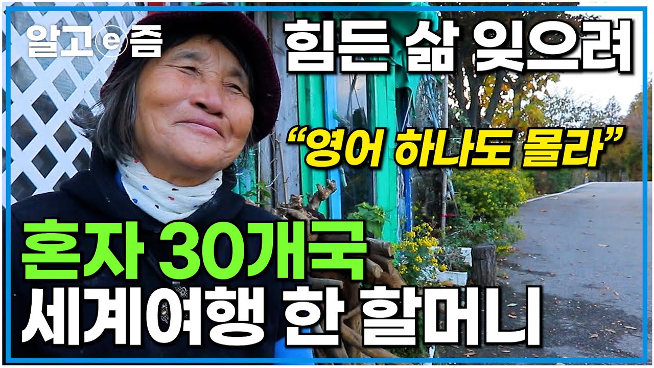 가족의 죽음을 겪고 슬픔으로 지내던 시간, 영어도 모르는데 무작정 혼자 훌쩍 떠나 30개국 세계여행 한 할머니｜한국기행｜알고e즘