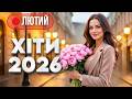 Хіти 2026 ЛЮТИЙ Нові українські танцювальні пісні Музика для гарного настрою