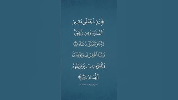 سورة إبراهيم | ٤٠ - ٤١ | فارس عباد