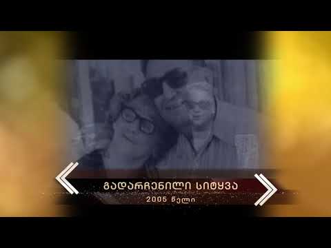 2005 - გადარჩენილი სიტყვა