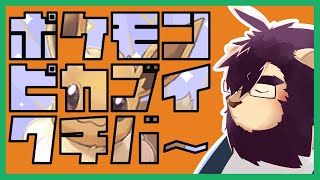 【レッツゴーイーブイ】イーブイ最強伝説【射干玉ウヌ】