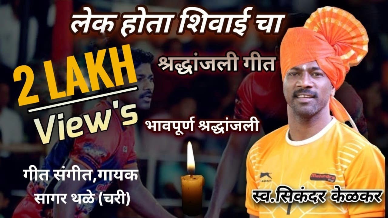 Lek Hota Shivai Cha | लेक होता शिवाई चा | sagar Thale | Mauli Recording studio | SD Films & VFX