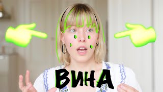 ВИНА | Почему мы виним себя и как с виной справиться