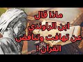 4 ابن الراوندي إعجاز القرآن تناقض الآيات 