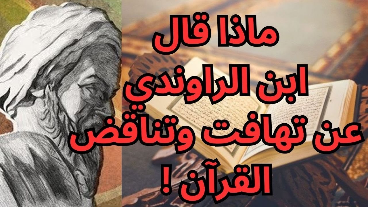 4 - ابن الراوندي / إعجاز القرآن / تناقض الآيات