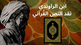 4 - ابن الراوندي / إعجاز القرآن / تناقض الآيات