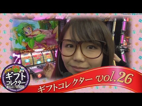 ギフトコレクター vol.26