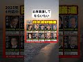 #日中友好議員連盟, #落選運動, #森山裕, #海江田万里, #古川元久, #赤羽一嘉, #山口那津男, #岡田克也, #志位和夫, #小渕優子, #近藤昭一, #小泉龍司, #林芳正, #自民党