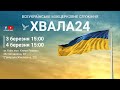 Частина 3. ХВАЛА24,  3-4 березня, м. Київ.