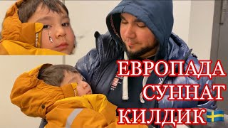 ЕВРОПАДА КАНДАЙ СУННАТ КИЛИНАДИ? ЮСУФНИ ШВЕДЦИЯДА СУННАТ КИЛДИК🖤 АЛЬХАМДУЛИЛЛЯХ АИША АЛИЕВА ВЛОГ