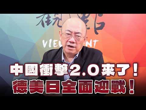 '26.07.13【觀點│亮點交鋒】EP208-2 中國衝擊2.0來了！德美日全面迎戰！