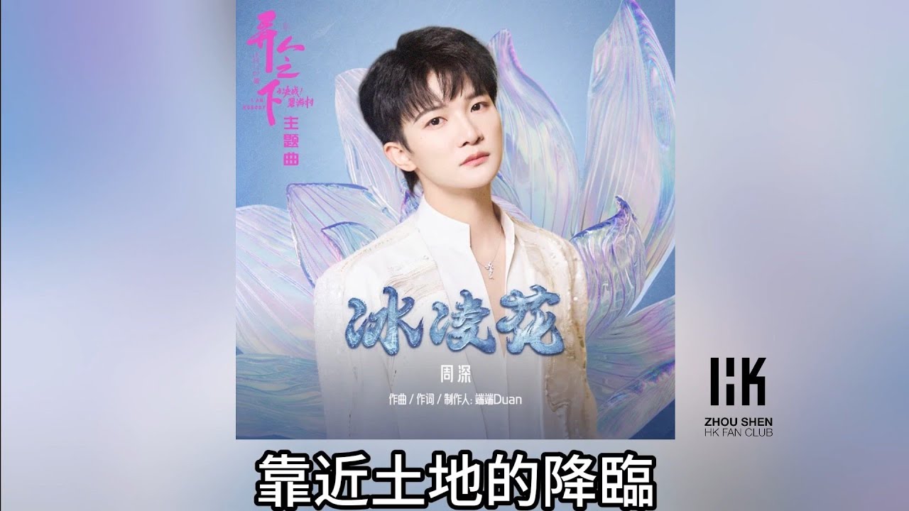 周深 Charlie Zhou Shen《冰凌花》(無損音樂連歌詞)(《異人之下之決戰！碧游村》網絡劇主題曲) 2025.1.21