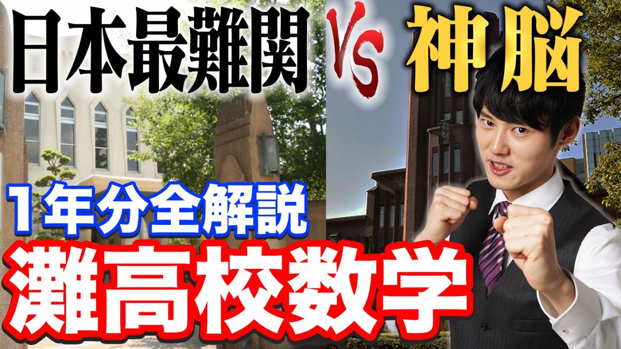 高校 灘 名門中高「授業についていけない子供たち」に退場勧告開成・麻布・筑駒・栄光・早実・灘 ほか