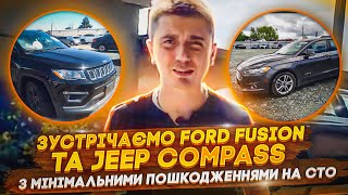 Зустрічаємо Ford Fusion та Jeep Compass з мінімальними пошкодженнями на СТО! Ремонт авто із США!