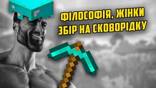 Стрім по Minecraft: Філософія, жінки, збір на сковорідку