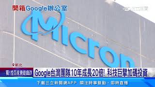 Google台灣新辦公室! 美國外最大硬體研發基地｜三立新聞網 SETN.com