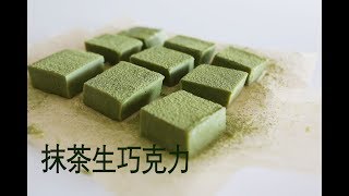 Green tea Truffle 抹茶生巧克力 