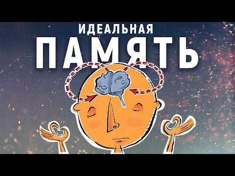 Как улучшить память. Просто о самом важном.