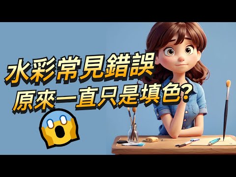 水彩常見錯誤 | 原來一直只是填色? | 水彩入門人人都可以學懂 | 陰暗位置永遠要為光亮位置服務 | #屯門畫室 #水彩