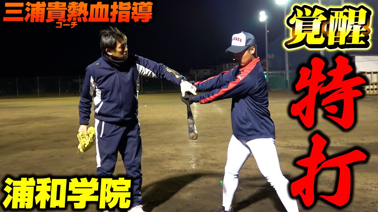 【高校野球】浦和学院野球部の特打に密着！三浦貴コーチの熱血指導で選手たちが覚醒！【浦学】