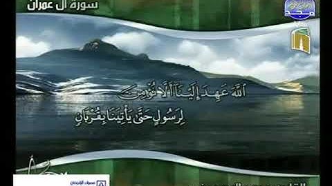 القارئ محمد المحيسنى ما تيسر من سورة آل عمران