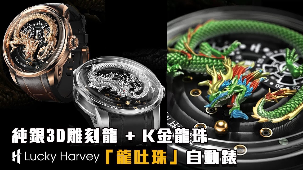 龍吐珠動偶機關錶！迎接「龍」曆新年必備！Lucky Harvey 真樂時龍騰珠