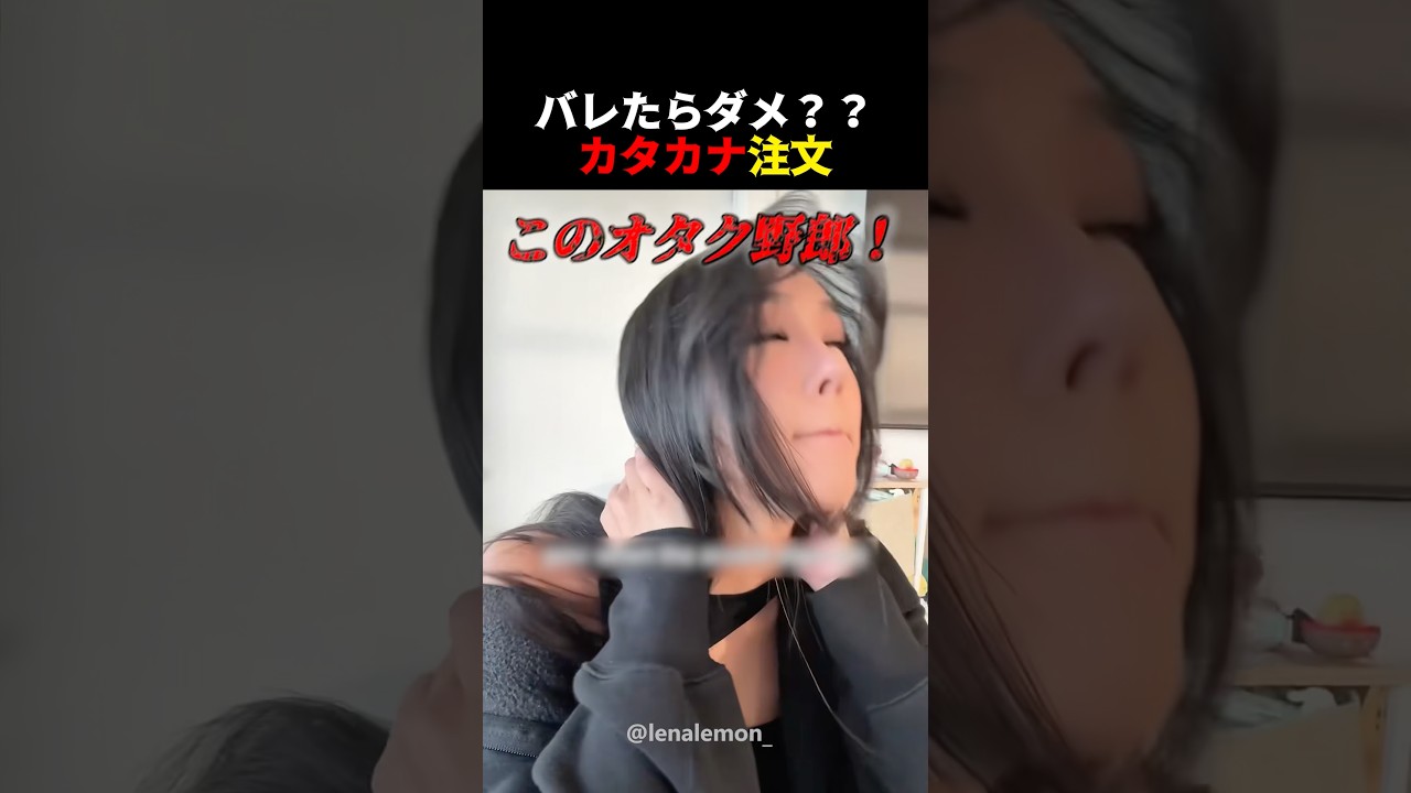 バレたらダメ??カタカナ注文