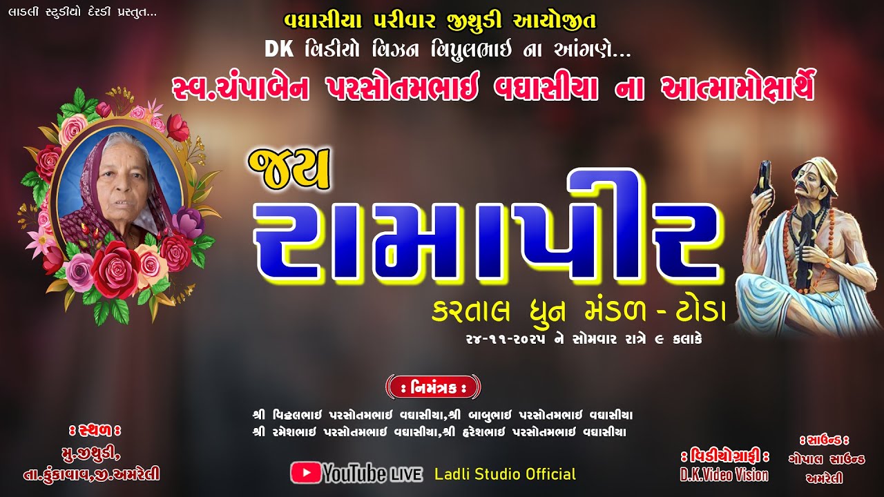 🔴Live જય રામાપીર કરતાલ ધૂન મંડળ -ટોડા સ્વ.ચંપાબેન પરસોતમભાઈ વઘાસિયા ના આત્મામોક્ષાર્થે ll મુ. જીથુડી