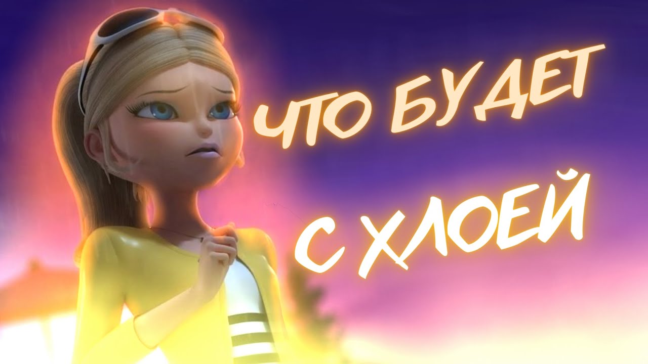 СПЕШЛ О ХЛОЕ?! ?? ЧТО БУДЕТ С ХЛОЕЙ БУРЖУА В 6 СЕЗОНЕ? | теории ЛедиБаг ...