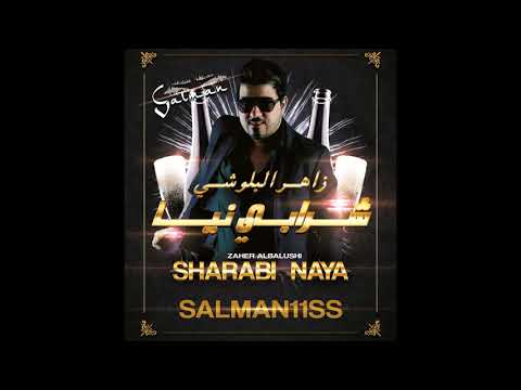 Balochi Omani Song 2017 Sharabi Naya Zaher AlBalushi شـرابي نيا