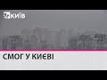 Ранковий смог у Києві: експерти пояснюють причину